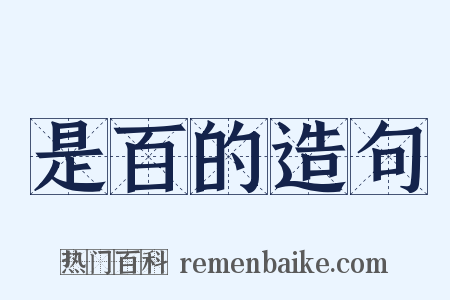 是百的造句是什么意思的图片